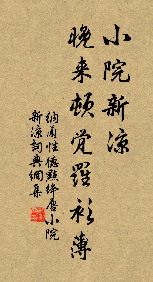 纳兰性德小院新凉，晚来顿觉罗衫薄书法作品欣赏