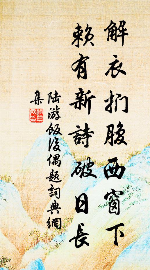 陆游解衣扪腹西窗下，赖有新诗破日长书法作品欣赏