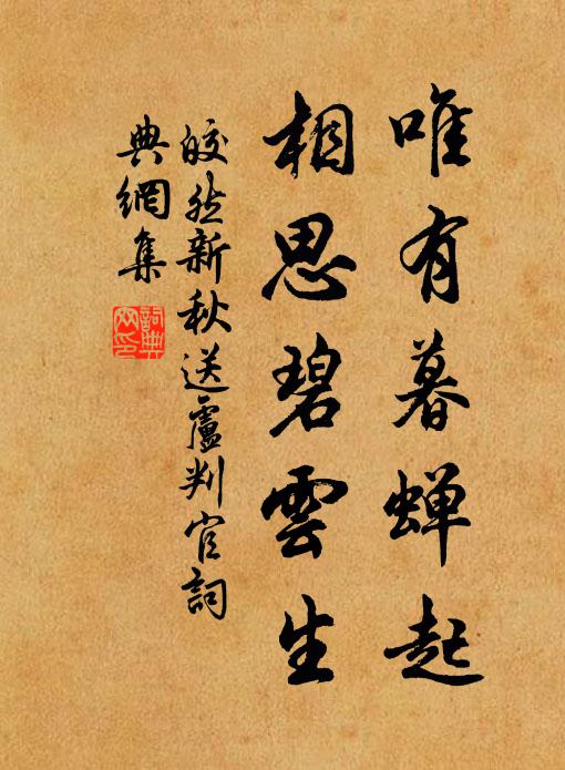 皎然唯有暮蝉起，相思碧云生书法作品欣赏