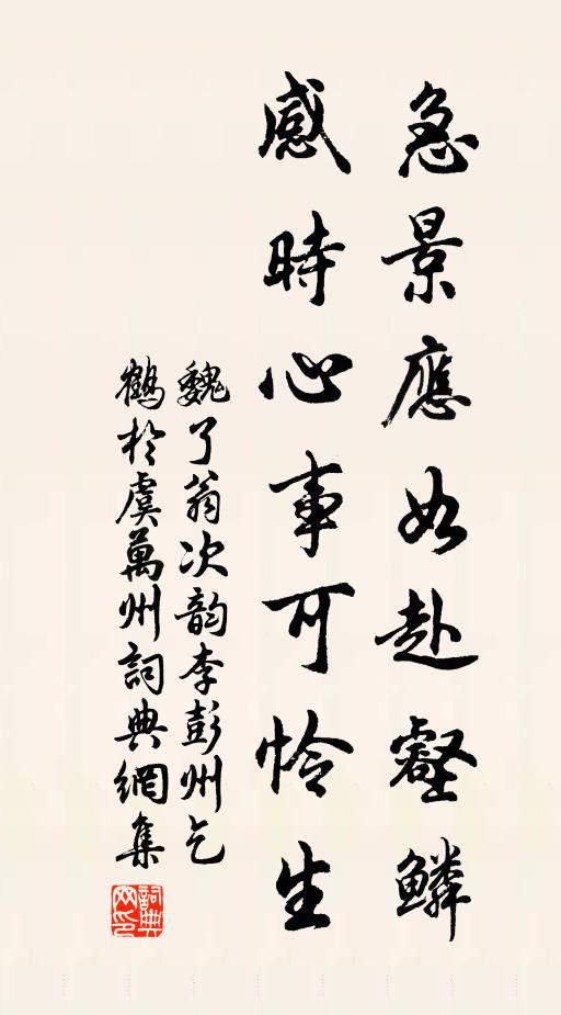 魏了翁急景应如赴壑鳞，感时心事可怜生书法作品欣赏