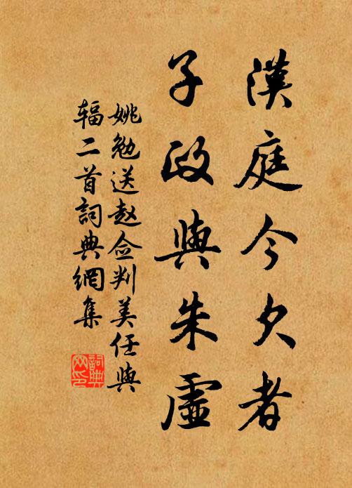 姚勉汉庭今欠者，子政与朱虚书法作品欣赏
