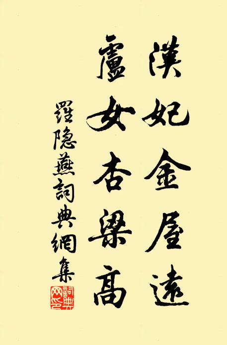 罗隐汉妃金屋远，卢女杏梁高书法作品欣赏