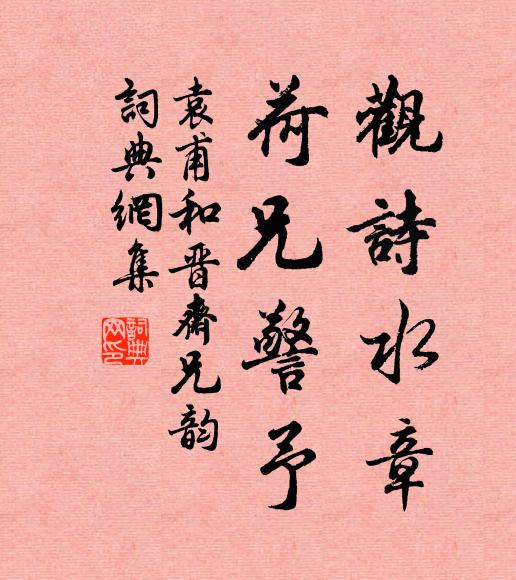 袁甫观诗水章，荷兄警予书法作品欣赏