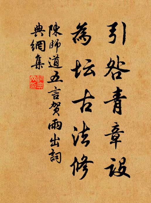 陈师道引咎青章设，为坛古法修书法作品欣赏