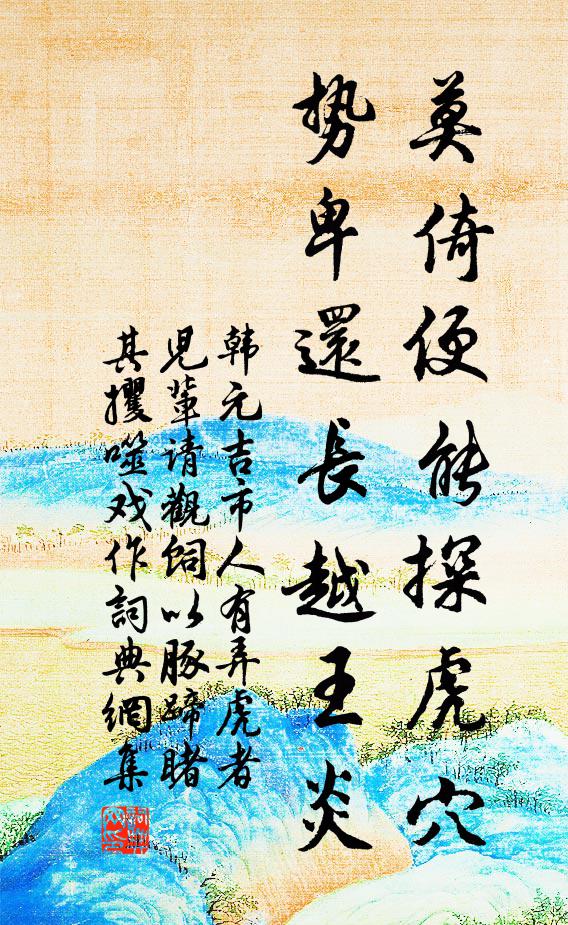 韩元吉莫倚便能探虎穴，势卑还长越王炎书法作品欣赏