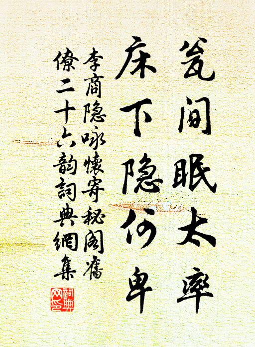 李商隐瓮间眠太率,床下隐何卑书法作品欣赏