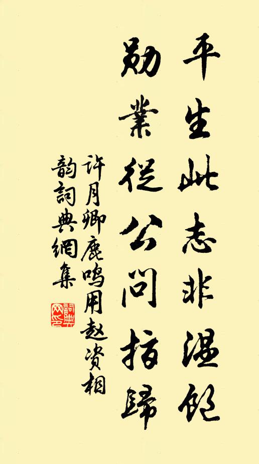 许月卿平生此志非温饱，勋业从公问指归书法作品欣赏