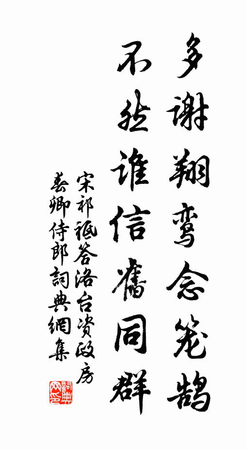 宋祁多谢翔鸾念笼鹄，不然谁信旧同群书法作品欣赏