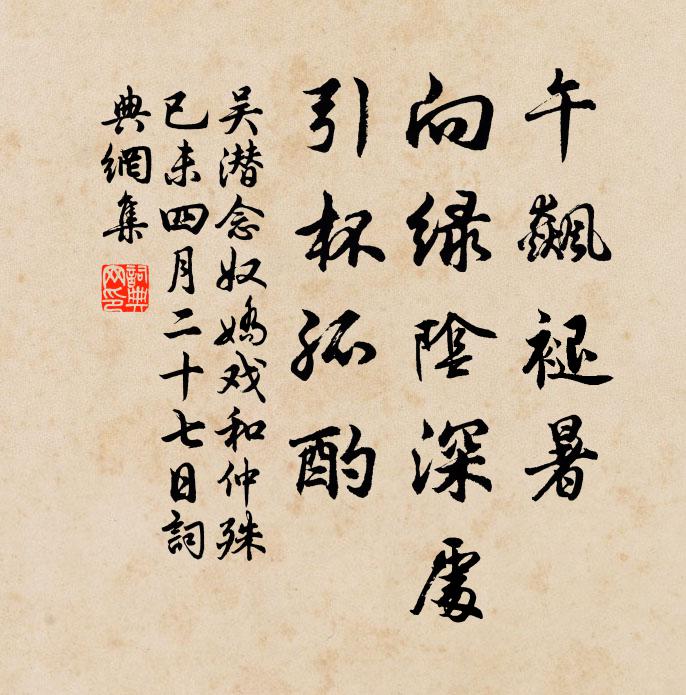 吴潜午飙褪暑，向绿阴深处，引杯孤酌书法作品欣赏