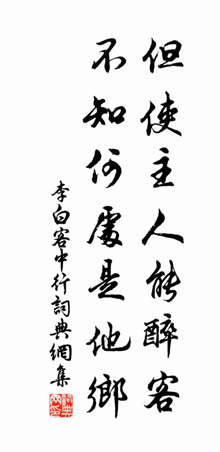 李白但使主人能醉客，不知何处是他乡书法作品欣赏