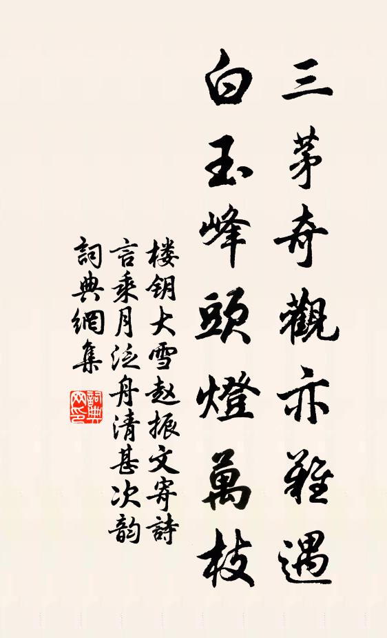 楼钥三茅奇观亦难遇，白玉峰头灯万枝书法作品欣赏