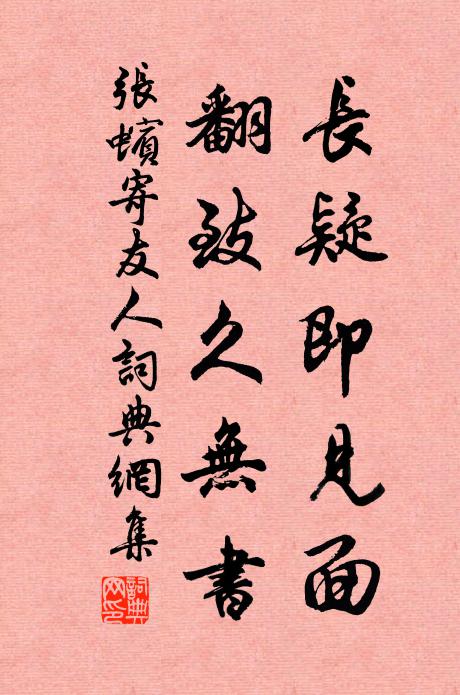张蠙长疑即见面，翻致久无书书法作品欣赏