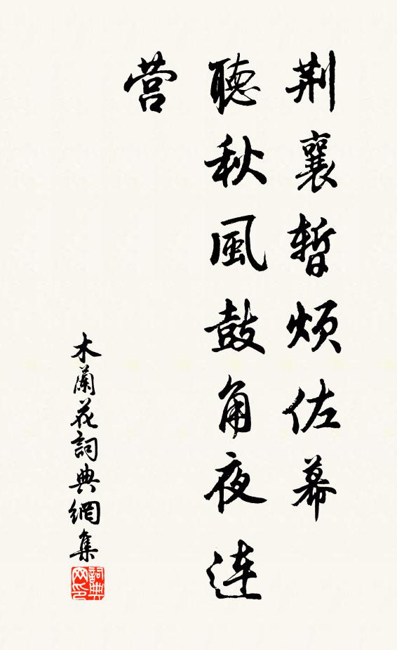 佚名荆襄暂烦佐幕，听秋风鼓角夜连营书法作品欣赏