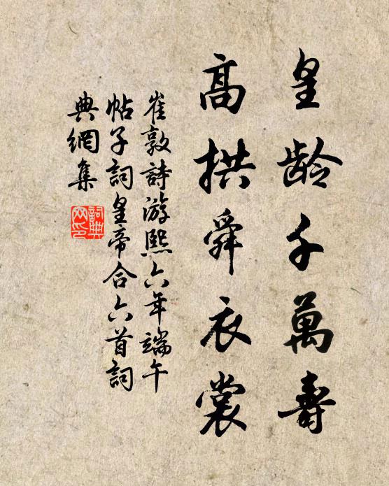 崔敦诗皇龄千万寿，高拱舜衣裳书法作品欣赏
