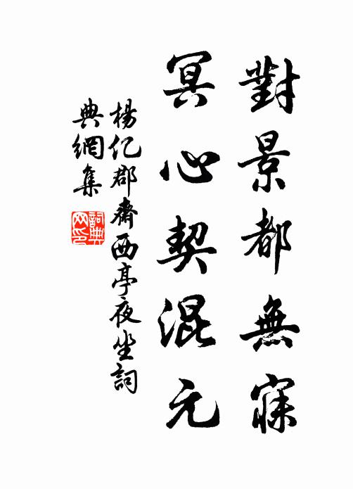 杨亿对景都无寐，冥心契混元书法作品欣赏