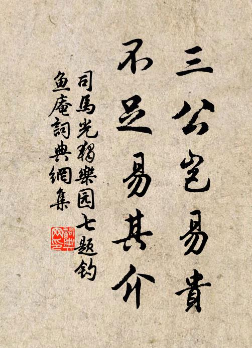 司马光三公岂易贵，不足易其介书法作品欣赏