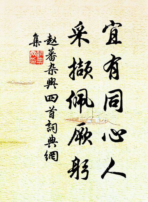 赵蕃宜有同心人，采撷佩厥躬书法作品欣赏