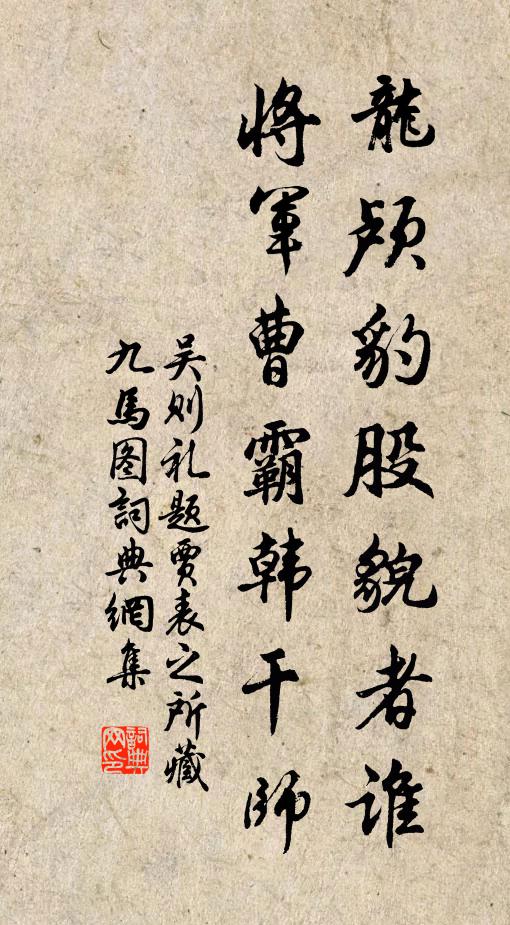吴则礼龙颅豹股貌者谁，将军曹霸韩干师书法作品欣赏