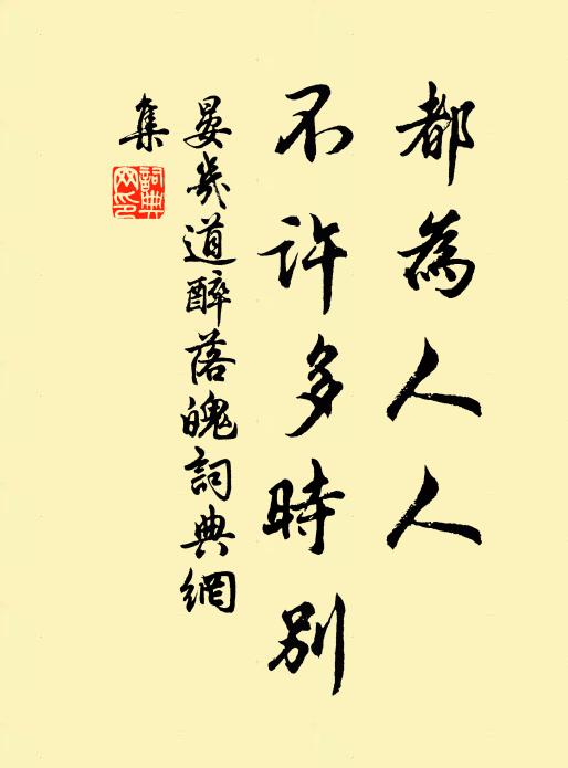 晏几道都为人人，不许多时别书法作品欣赏
