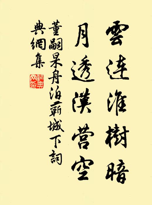 董嗣杲云连淮树暗，月透汉营空书法作品欣赏
