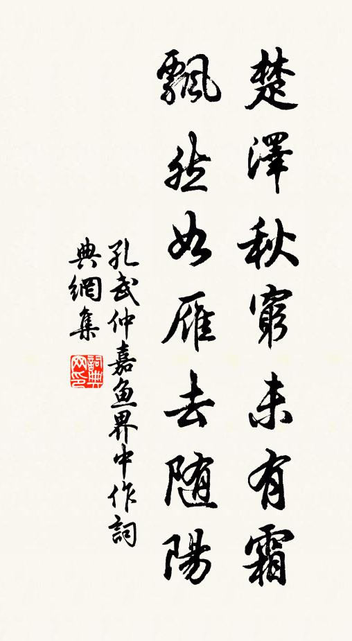 孔武仲楚泽秋穷未有霜，飘然如雁去随阳书法作品欣赏