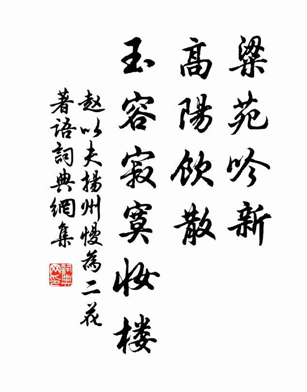 赵以夫粱苑吟新，高阳饮散，玉容寂寞妆楼书法作品欣赏