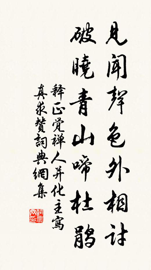 释正觉见闻声色外相讨，破晓青山啼杜鹃书法作品欣赏