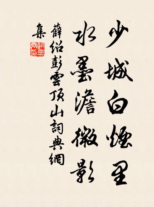 薛绍彭少城白烟里，水墨澹微影书法作品欣赏