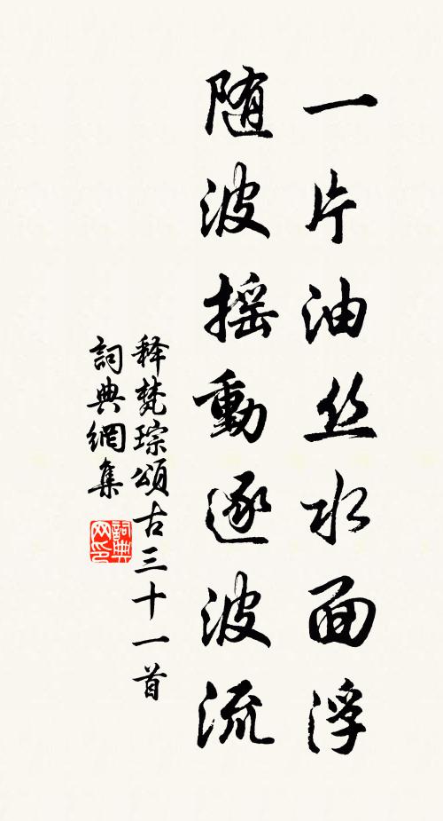 释梵琮一片油丝水面浮，随波摇动逐波流书法作品欣赏