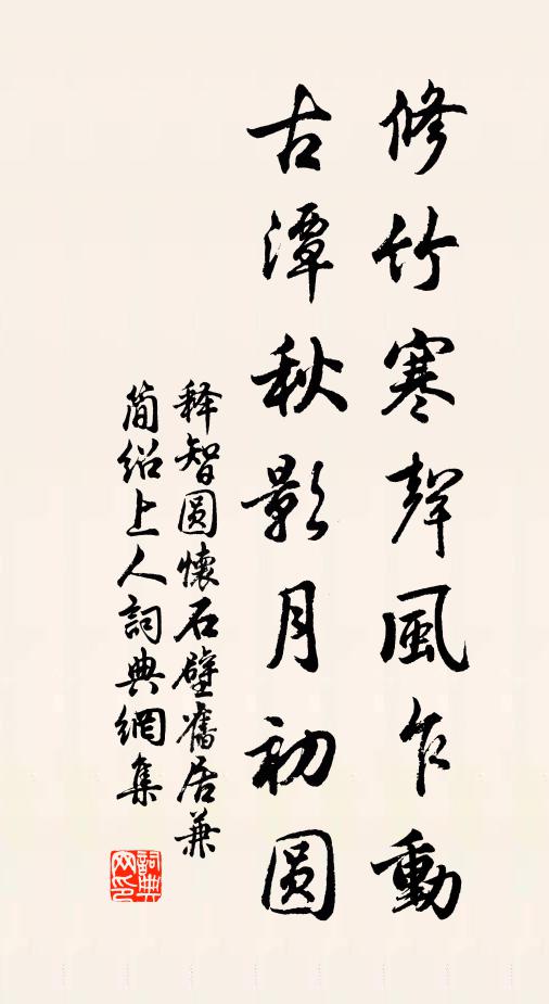 释智圆修竹寒声风乍动，古潭秋影月初圆书法作品欣赏