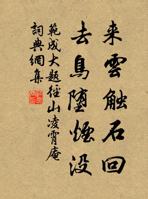 范成大来云触石回，去鸟堕烟没书法作品欣赏