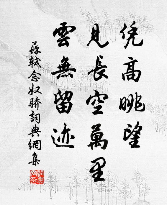 苏轼凭高眺望，见长空万里，云无留迹书法作品欣赏