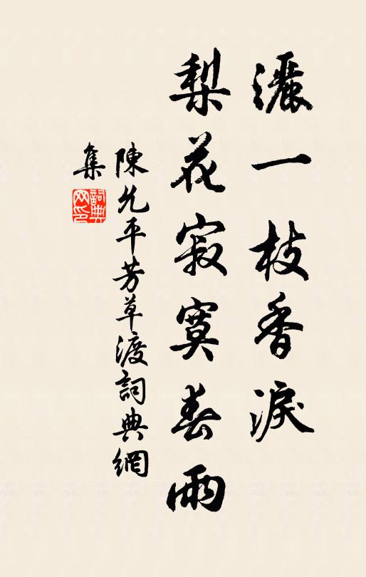 陈允平洒一枝香泪，梨花寂寞春雨书法作品欣赏