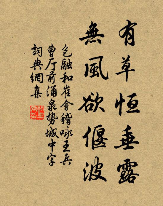 包融有草恒垂露，无风欲偃波书法作品欣赏