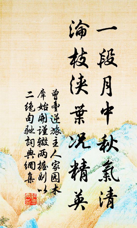 曾丰一段月中秋气清，沦枝浃叶况精英书法作品欣赏