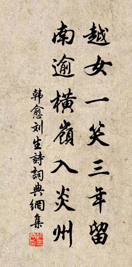 韩愈越女一笑三年留，南逾横岭入炎州书法作品欣赏