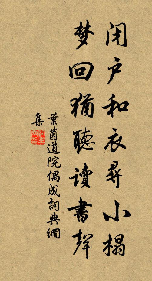 叶茵闭户和衣寻小榻，梦回犹听读书声书法作品欣赏
