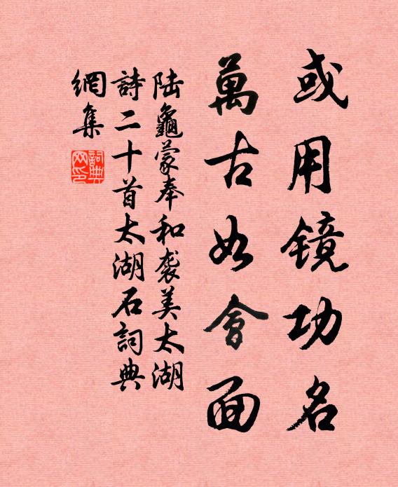陆龟蒙或用镜功名，万古如会面书法作品欣赏