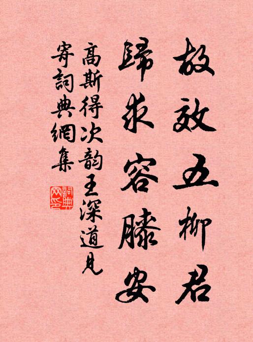 高斯得故效五柳君，归求容膝安书法作品欣赏