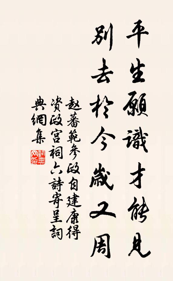 赵蕃平生愿识才能见，别去于今岁又周书法作品欣赏