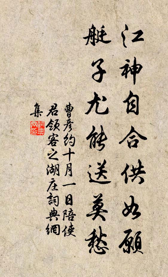 曹彦约江神自合供如愿，艇子尤能送莫愁书法作品欣赏