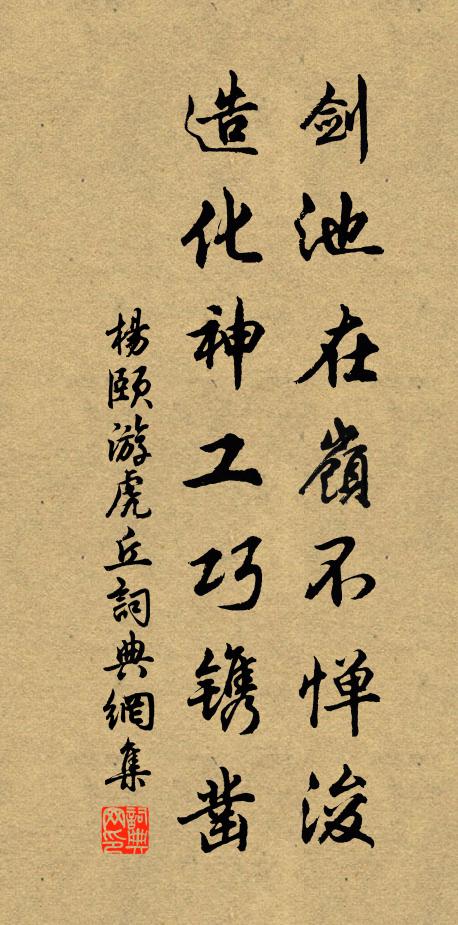杨颐剑池在岭不惮浚，造化神工巧镌凿书法作品欣赏