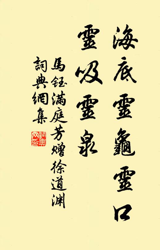 马钰海底灵龟灵口，灵吸灵泉书法作品欣赏