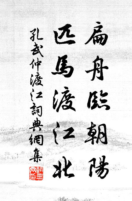 孔武仲扁舟临朝阳，匹马渡江北书法作品欣赏