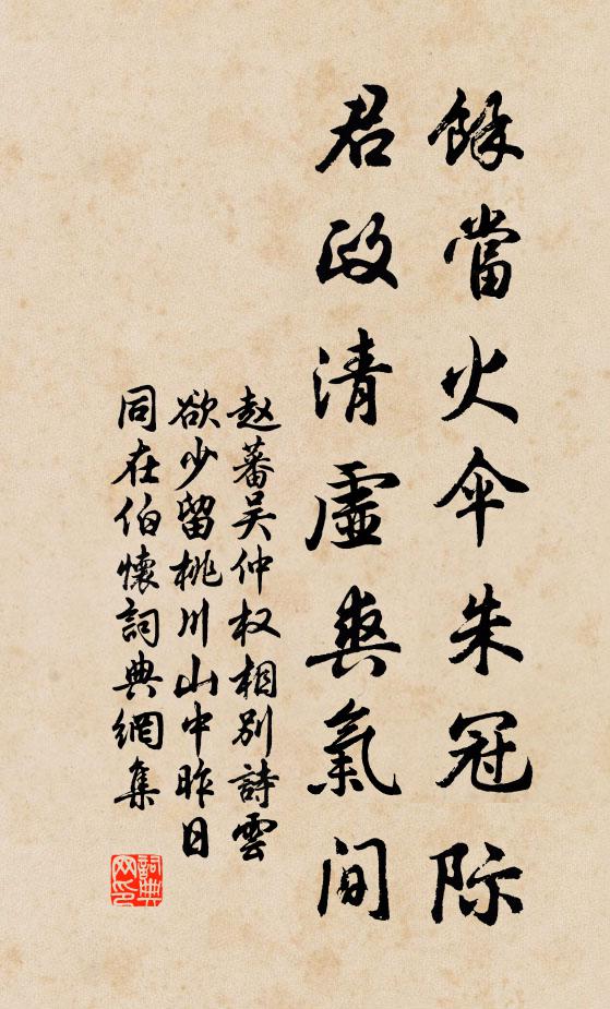 赵蕃余当火伞朱冠际，君政清虚爽气间书法作品欣赏