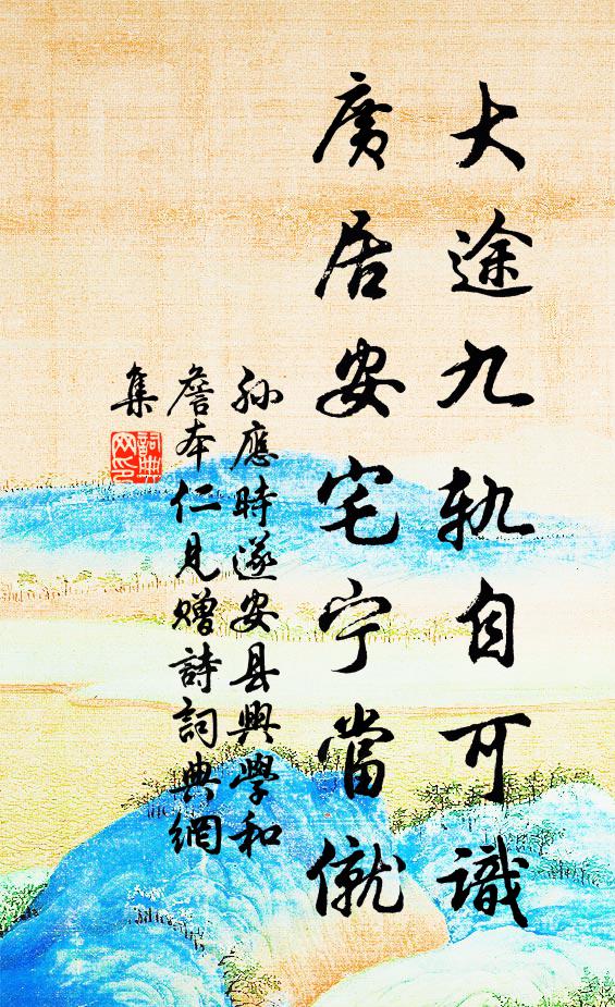孙应时大途九轨自可识，广居安宅宁当僦书法作品欣赏