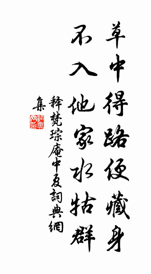 释梵琮草中得路便藏身，不入他家水牯群书法作品欣赏