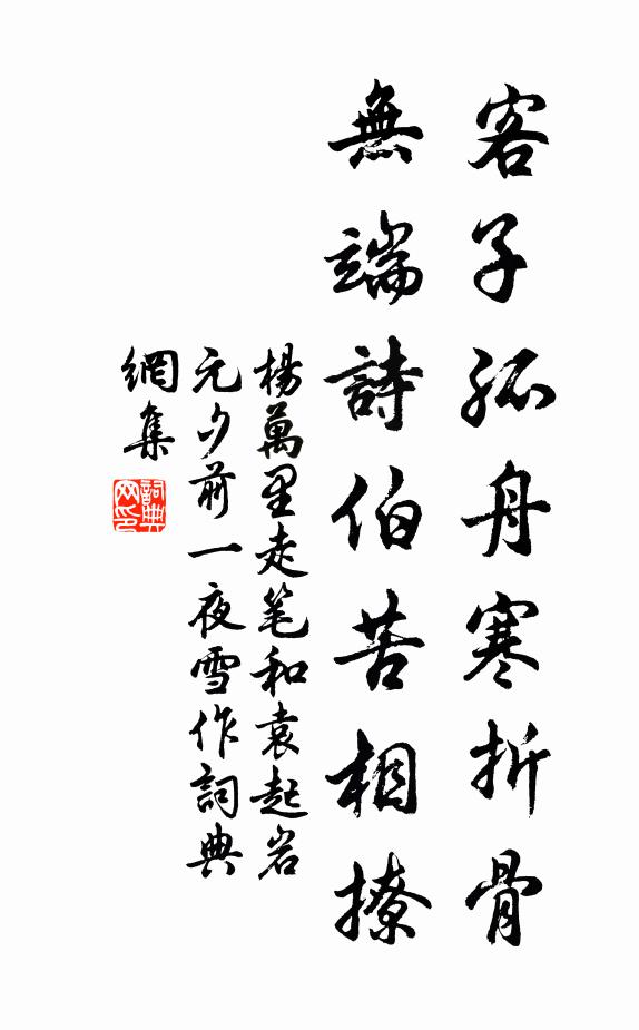 杨万里客子孤舟寒折骨，无端诗伯苦相撩书法作品欣赏