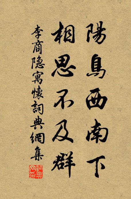 李商隐阳鸟西南下，相思不及群书法作品欣赏