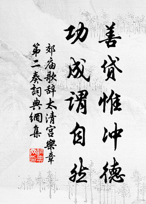 佚名善贷惟冲德，功成谓自然书法作品欣赏